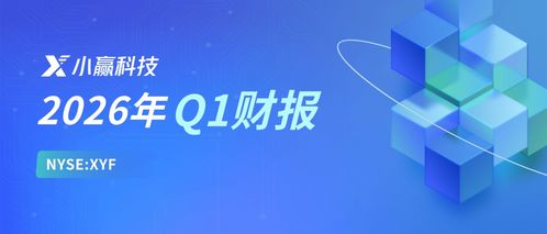 小贏科技2026年Q1財報解讀 穩健經營行穩致遠，長期價值逐步顯現，信息技術咨詢銳意創新